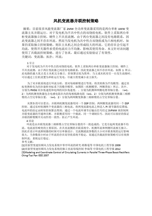 风机变流器并联控制策略