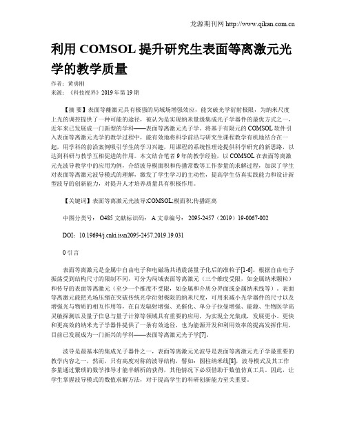 利用COMSOL提升研究生表面等离激元光学的教学质量
