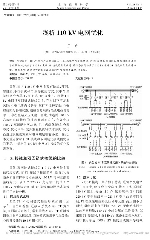 浅析110kV电网优化