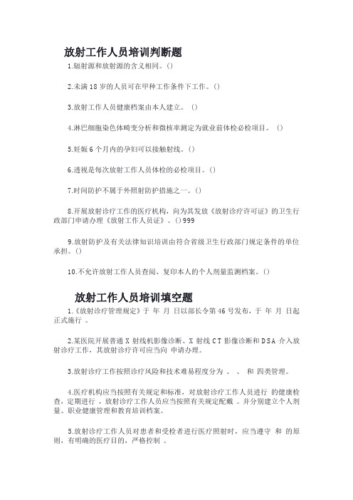 放射人员培训试题