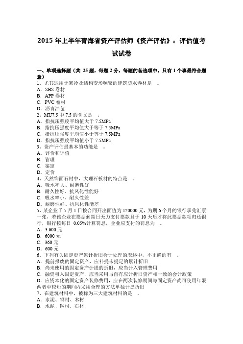 2015年上半年青海省资产评估师《资产评估》：评估值考试试卷