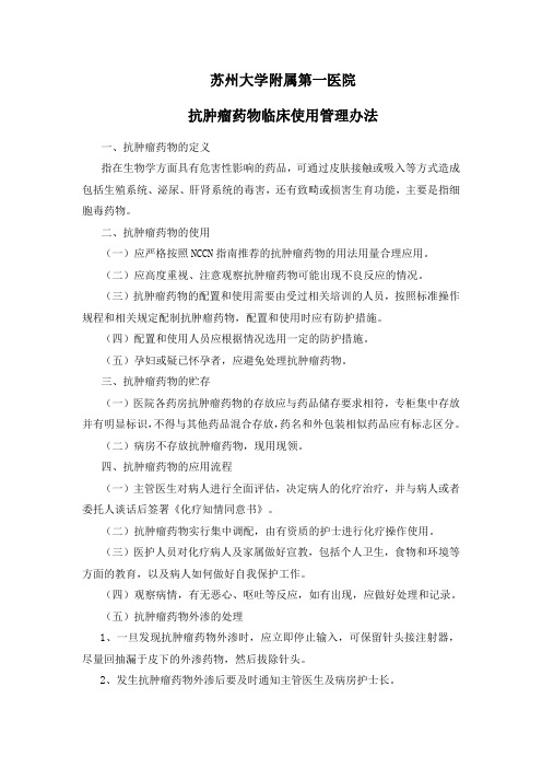 等级医院评审——抗肿瘤药临床使用管理办法