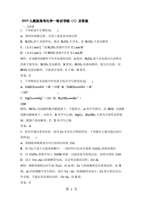 2019精选教育人教版高考化学一轮训导练(1)及答案.doc