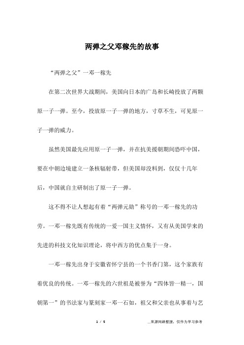 两弹之父邓稼先的故事