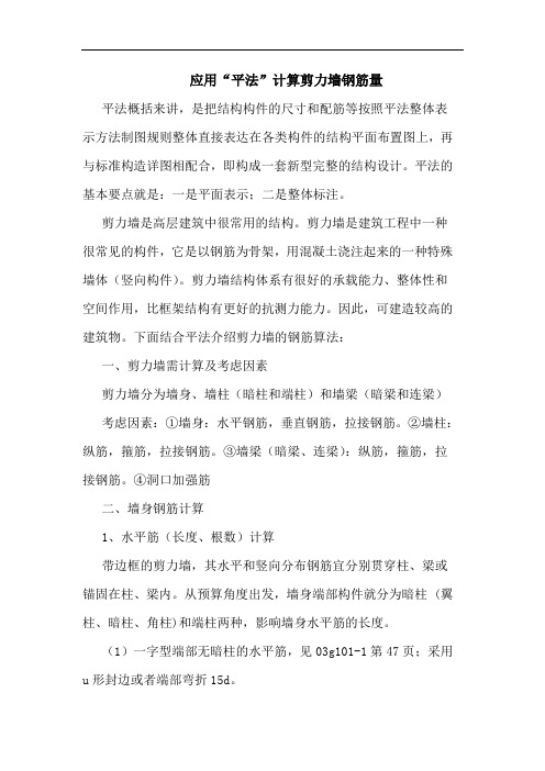 应用“平法”计算剪力墙钢筋量