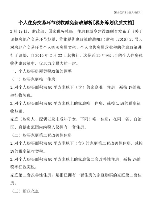 个人住房交易环节税收减免新政解析[税务筹划优质文档]