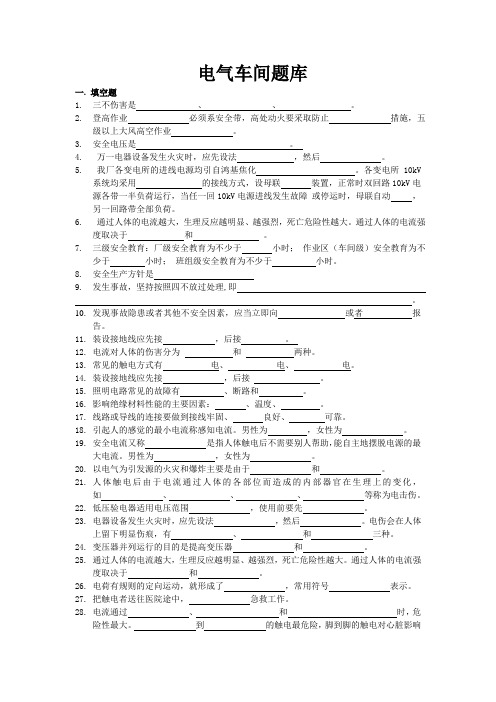 电气车间安全、基础知识题库(带答案)