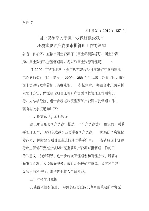 国土资发(2010)137号国土资源部关于进一步做好建设项目压覆重要矿产资源审批管理工作的通知