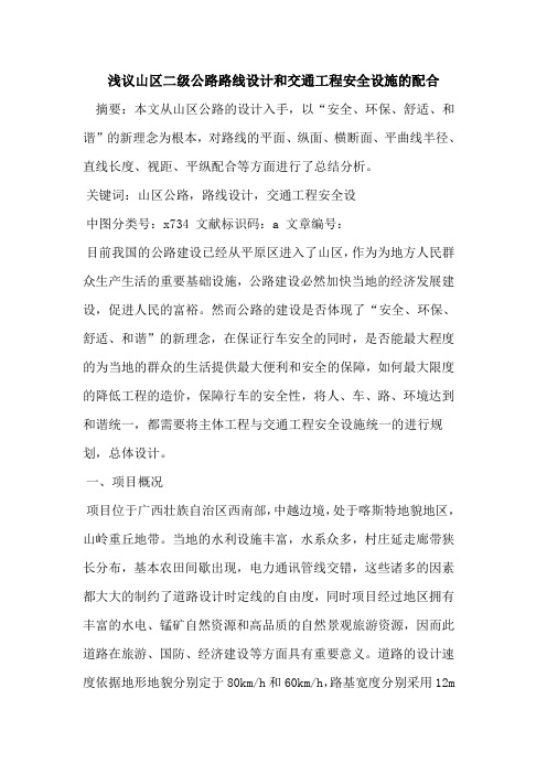 山区二级公路路线设计和交通工程安全设施配合论文