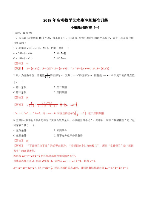 【KS5U推荐】专题01+小题满分限时练(一)-2019年高考数学艺术生考前冲刺精准训练