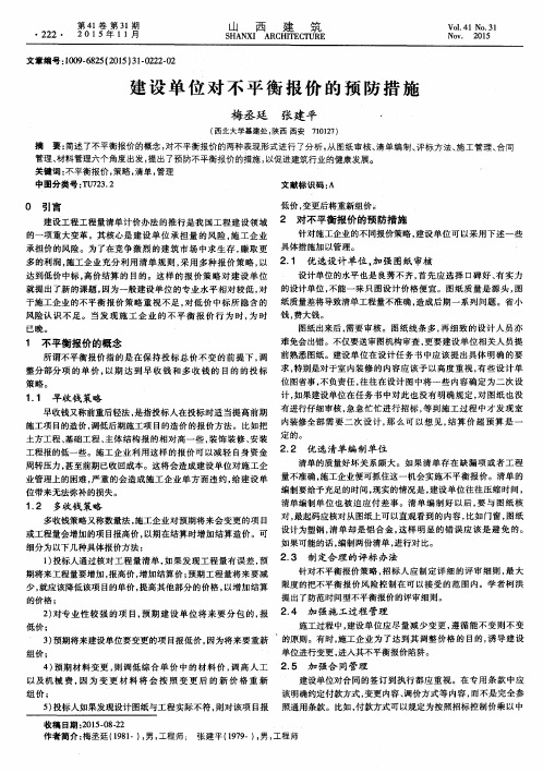 建设单位对不平衡报价的预防措施