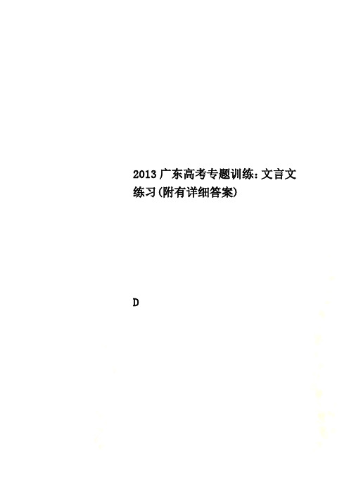 2013广东高考专题训练：文言文练习(附有详细答案)