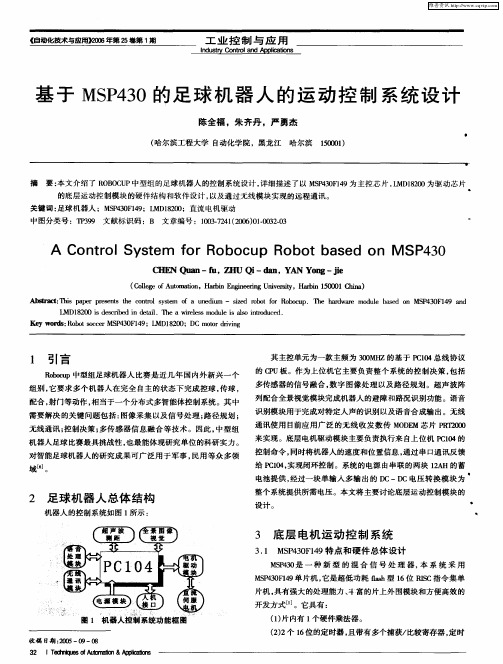 基于MSP430的足球机器人的运动控制系统设计