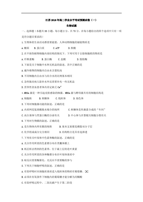 江苏2018年高二学业水平考试预测试卷(一)生物试题