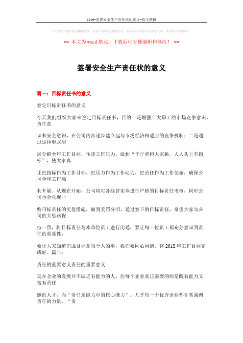 2019-签署安全生产责任状的意义-范文模板 (13页)