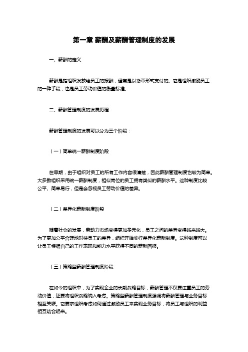 第一章 薪酬及薪酬管理制度的发展