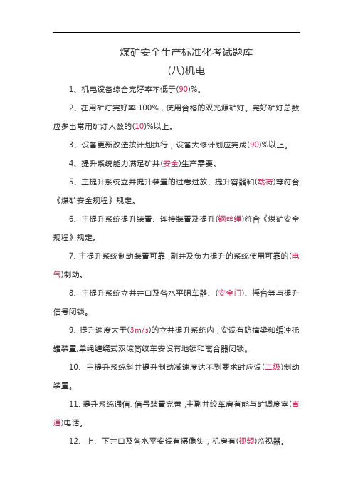 (八)煤矿安全生产标准化考试题库——机电