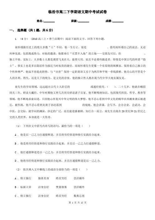 临汾市高二下学期语文期中考试试卷