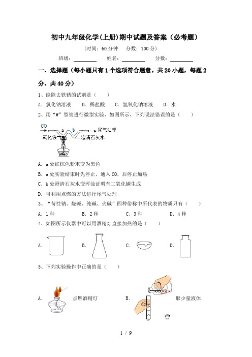 初中九年级化学(上册)期中试题及答案(必考题)