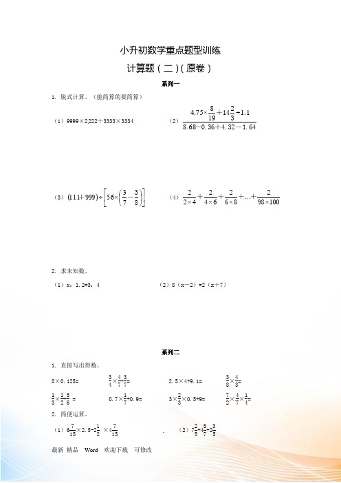 2022小升初数学重点题型训练6-计算题(含答案)