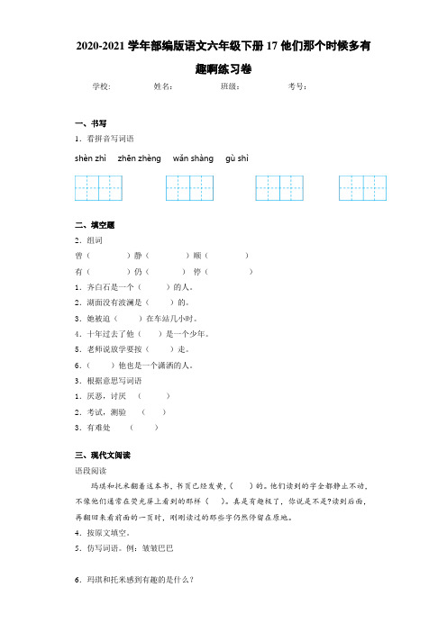2020-2021学年部编版语文六年级下册17他们那个时候多有趣啊练习卷