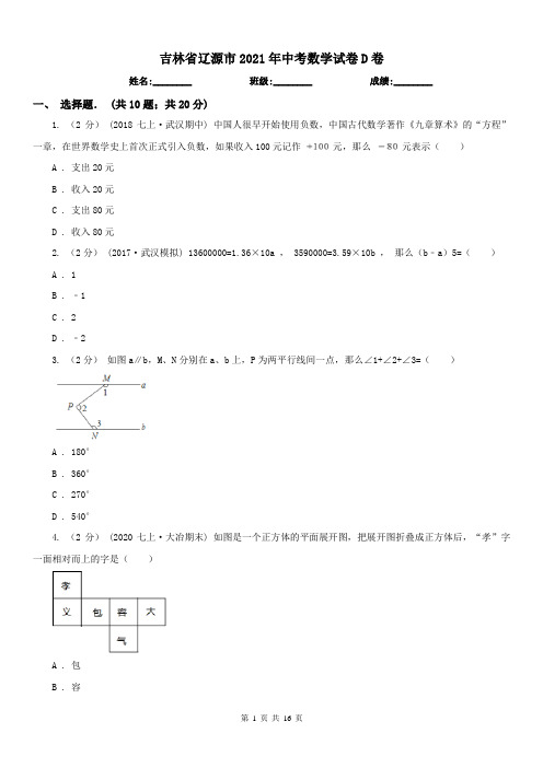 吉林省辽源市2021年中考数学试卷D卷(练习)