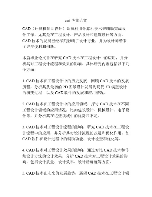 cad毕业论文