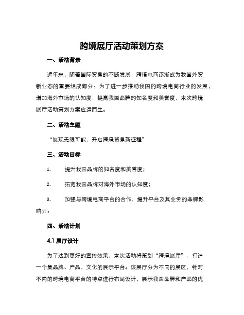 跨境展厅活动策划方案