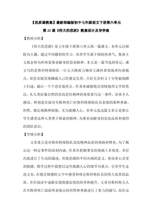 【优质课教案】最新部编版初中七年级语文下册第六单元第22课《伟大的悲剧》教案设计及导学案