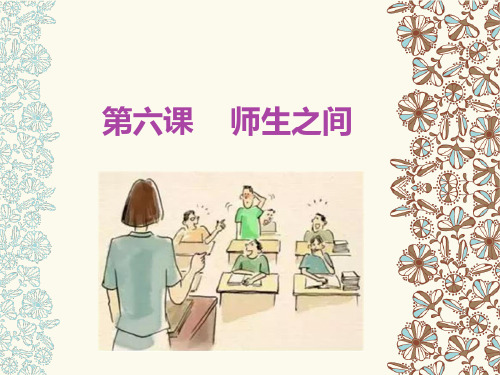 人教版道德与法治七年级上册第六课师生之间优秀课件ppt