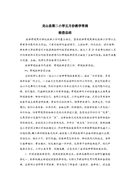 五月份教学常规检查总结