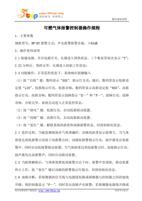 可燃气体报警控制器操作规程