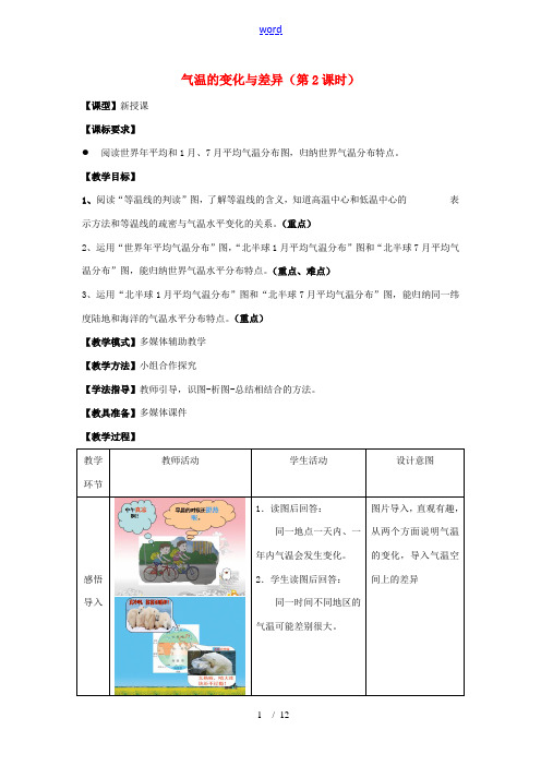 七年级地理上册 第4章 第2节 气温的变化与差异(第2课时)教案 (新版)商务星球版-(新版)商务星