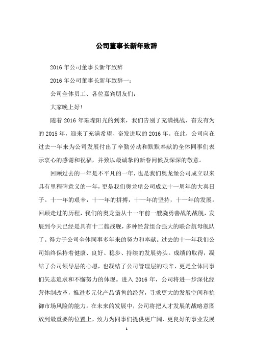 公司董事长新年致辞