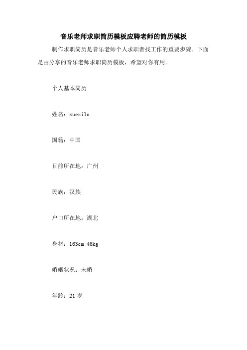 音乐老师求职简历模板应聘老师的简历模板