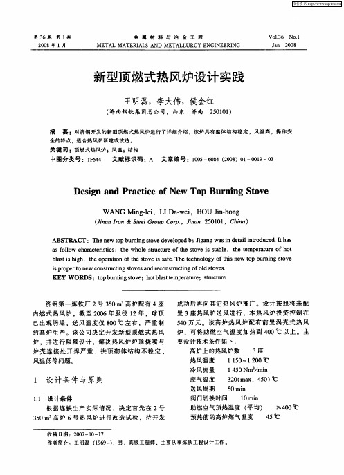 新型顶燃式热风炉设计实践