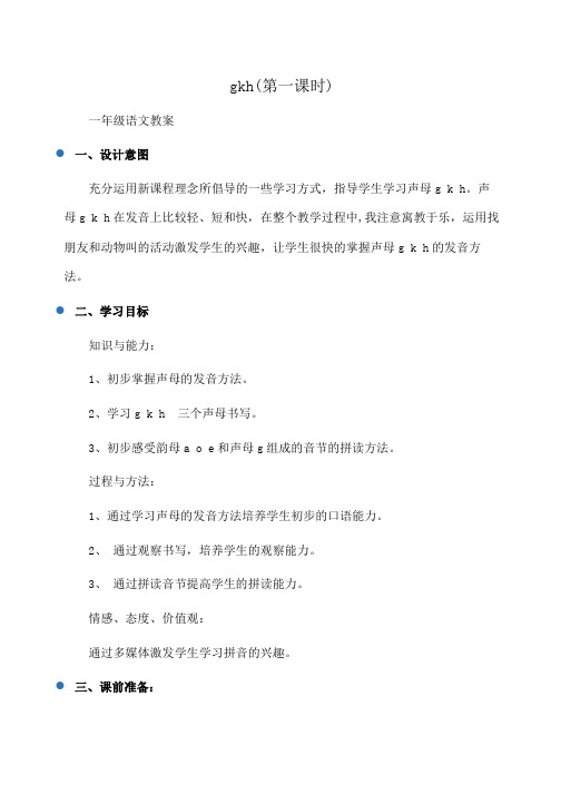 小学一年级语文新课程汉语拼音教学设计：gkh(第一课时)
