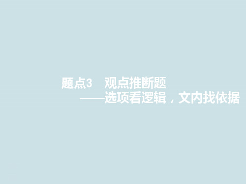 高考语文复习《论述类文本阅读  题点3观点推断题》PPT课件