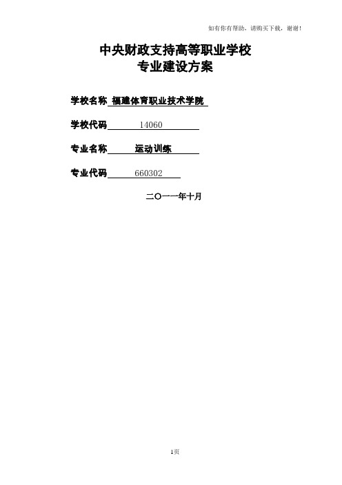 福建体育职业技术学院运动训练专业建设方案