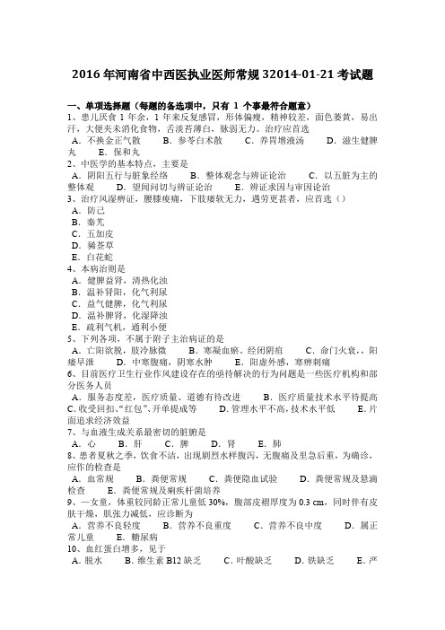 2016年河南省中西医执业医师常规32014-01-21考试题
