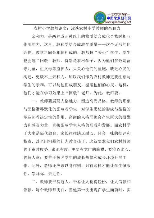 农村小学教师论文：浅谈农村小学教师的亲和力
