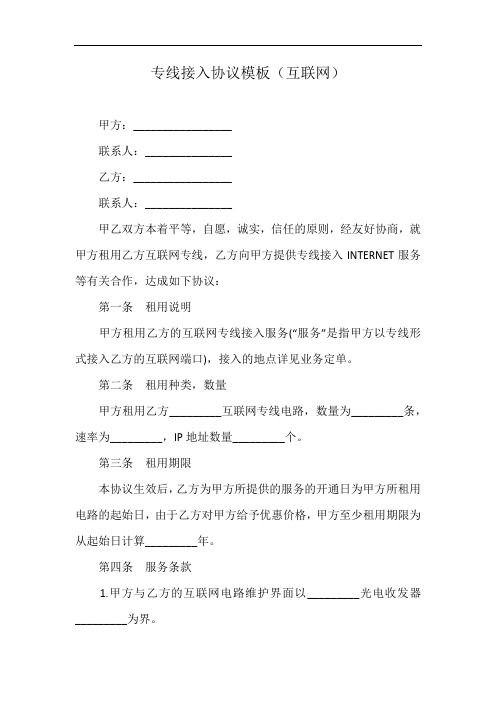 专线接入协议模板(互联网)