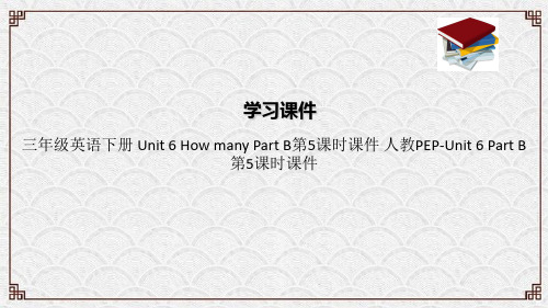 三年级英语下册 Unit 6 How many Part B第5课时课件 人教PEP-Unit 6