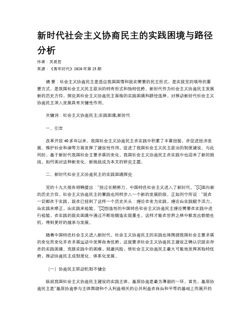 新时代社会主义协商民主的实践困境与路径分析