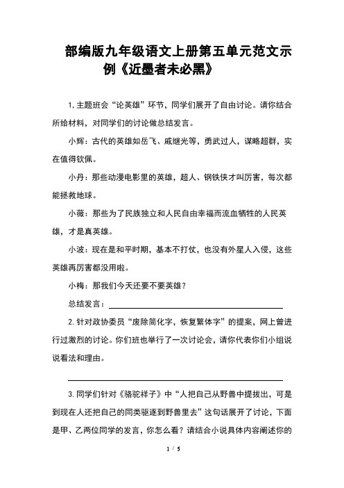 部编版九年级语文上册第五单元范文示例《近墨者未必黑》