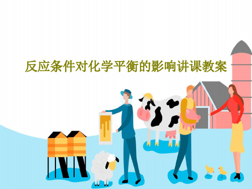 反应条件对化学平衡的影响讲课教案共22页文档