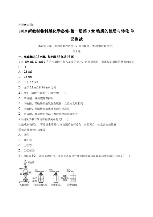 2019新教材鲁科版化学必修-第一册第3章 物质的性质与转化 单元测试含答案