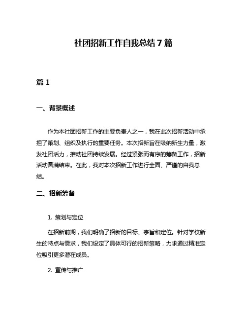 社团招新工作自我总结7篇