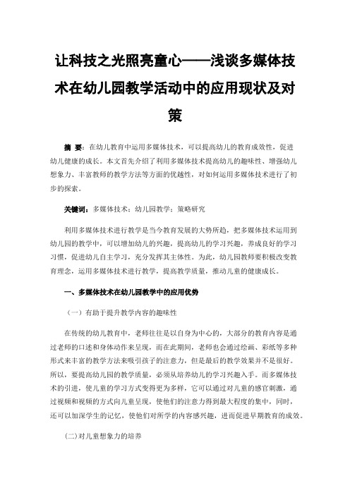 让科技之光照亮童心——浅谈多媒体技术在幼儿园教学活动中的应用现状及对策