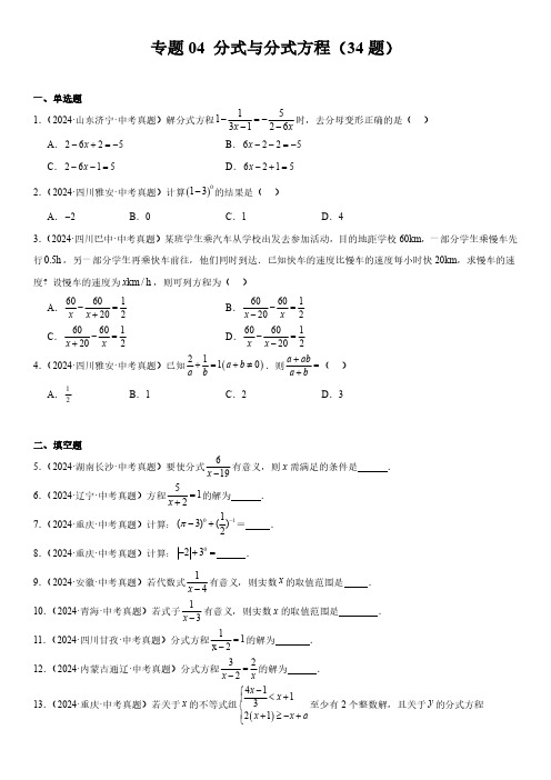 2024年全国各省市数学中考真题汇编 专题4分式与分式方程(34题)含详解